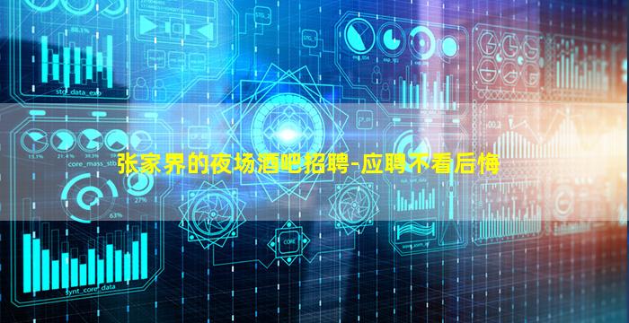 张家界的夜场酒吧招聘-应聘不看后悔